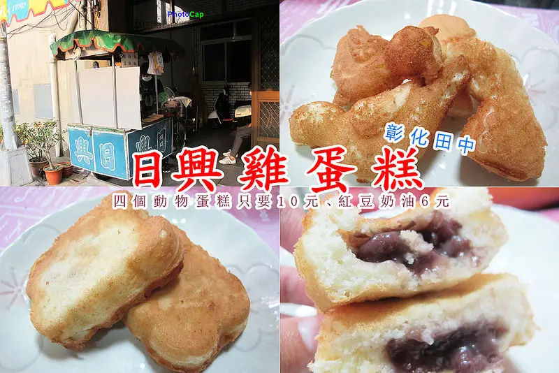 『彰化田中小吃_日興雞蛋糕』古早味雞蛋糕，在地人從小到大好滋味！十元銅板就能吃到！