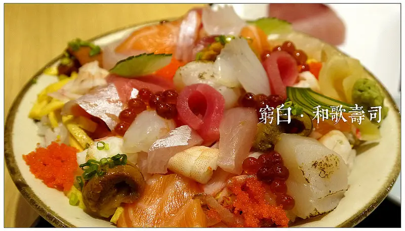 【台北】唯美船艙．和歌壽司．日本料理．生魚片丼飯．捷運台大醫院站 (新訪)