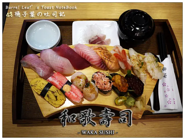 【日式料理】台北市中正區│和歌壽司 WAKA SUSHI (捷運台北車站/台大醫院站/西門站) (窩客島) -- 握壽司/海鮮丼飯/烏龍麵/天婦羅/咖哩飯
