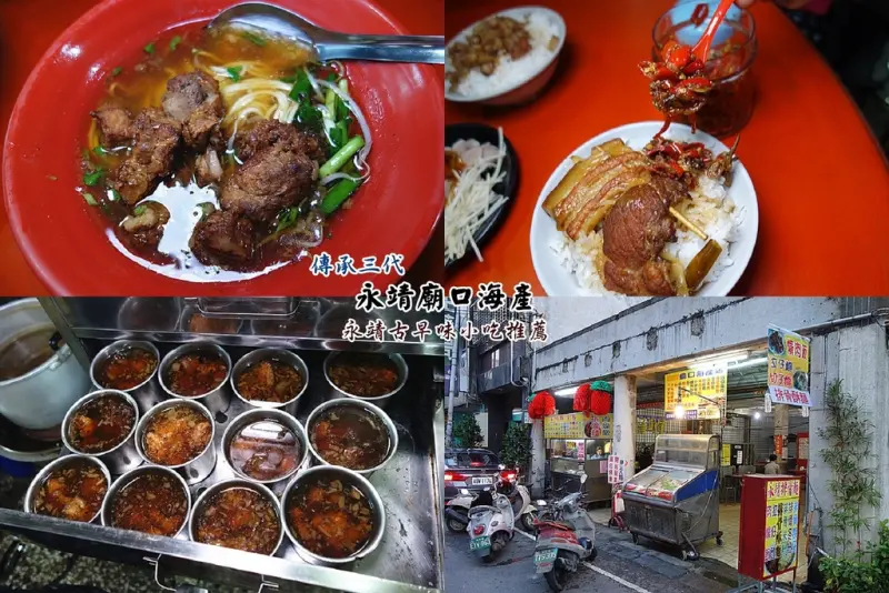 【彰化永靖小吃推薦】永靖廟口海產(永靖排骨麵)；廟前40老店換地址，堅持一樣美味的古早味！傳承三代的美味銅板小吃，控肉飯跟排骨酥麵滿滿古早味。