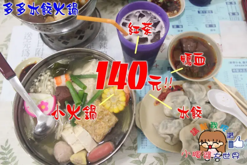 【彰化美食】員林〃多多水餃火鍋ㄟ(￣▽￣ㄟ)CP值爆炸，不得不推的好滋味，太晚去會沒位子..午餐晚餐好去處，麵點推薦！學生家庭聚餐
