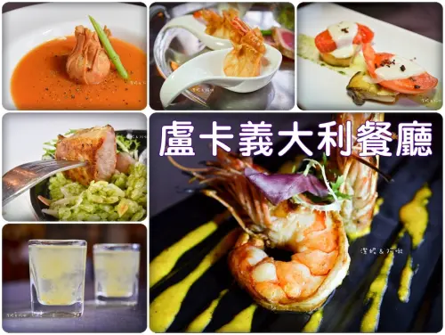 食記° 桃園龜山-【 盧卡義大利餐廳 】桃園無菜單 義式料理 / 歐洲文藝浪漫風裝潢擺設 / 近華亞科學園區 / 內附完整菜單