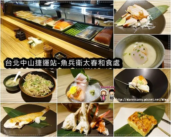 ♥捷運中山站美食♥▋魚兵衛太春和食處 平價 食材新鮮▋日式料理 生魚片 丼飯 都相當美味好粗!