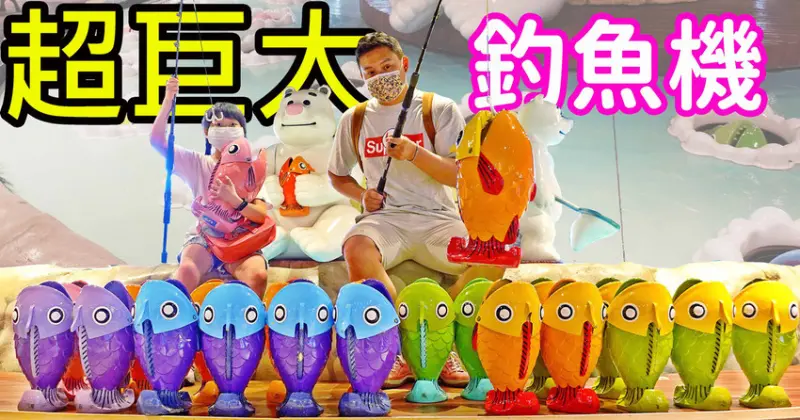 【台中新景點】豐原雨備方案~釣魚主題樂園玩巨大化釣魚機和模擬釣魚挑戰 | 哪哪麻