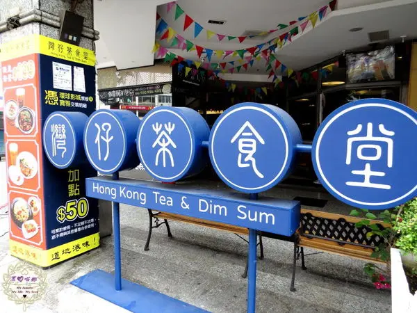 （招待）2014.10.27 -【高雄】灣仔茶食堂　