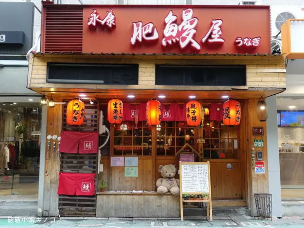 淡水信義線-捷運永康站-永康街老字號日式料理、鰻魚飯專門店~永康肥鰻屋~