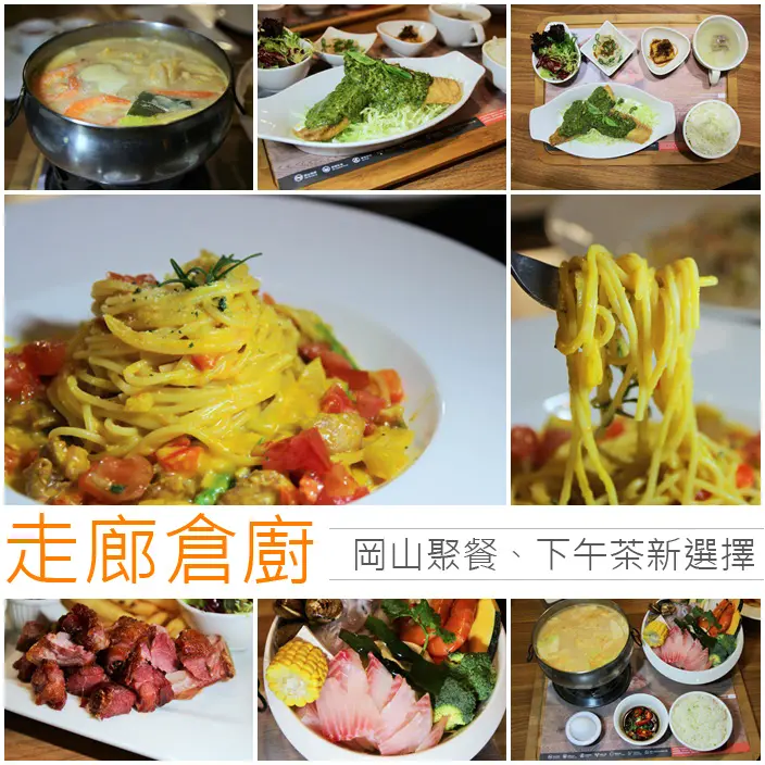 『食記』走廊倉廚ZAOLONG之岡山聚餐、下午茶新選擇，找尋味蕾的原始美味