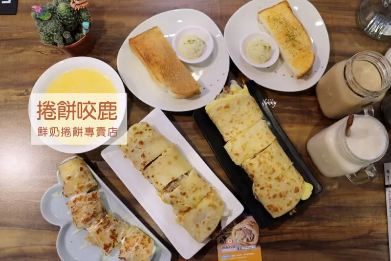 [行天宮站]捲餅咬鹿 鮮奶捲餅專賣~台北中山必吃早午餐/蛋餅 小農鮮奶 - ifunny 艾方妮的遊樂場