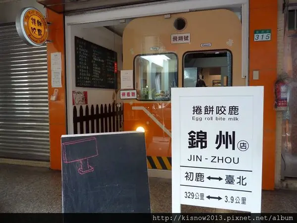 捲餅咬鹿,我咬捲餅--捲餅咬鹿早午餐店体驗心得        
      