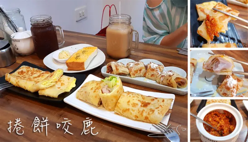 【中山  行天宮】捲餅咬鹿 ➤ 鮮奶捲餅~濕潤度十足！明太子吐司超好吃！滿滿芋泥捲餅～一口咬下不得了的美味！