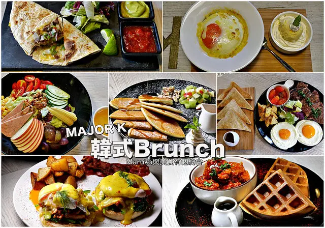 【韓式Brunch】主修韓坊MAJOR K新品上市韓式創意早午餐嚐鮮趣。台北大安區