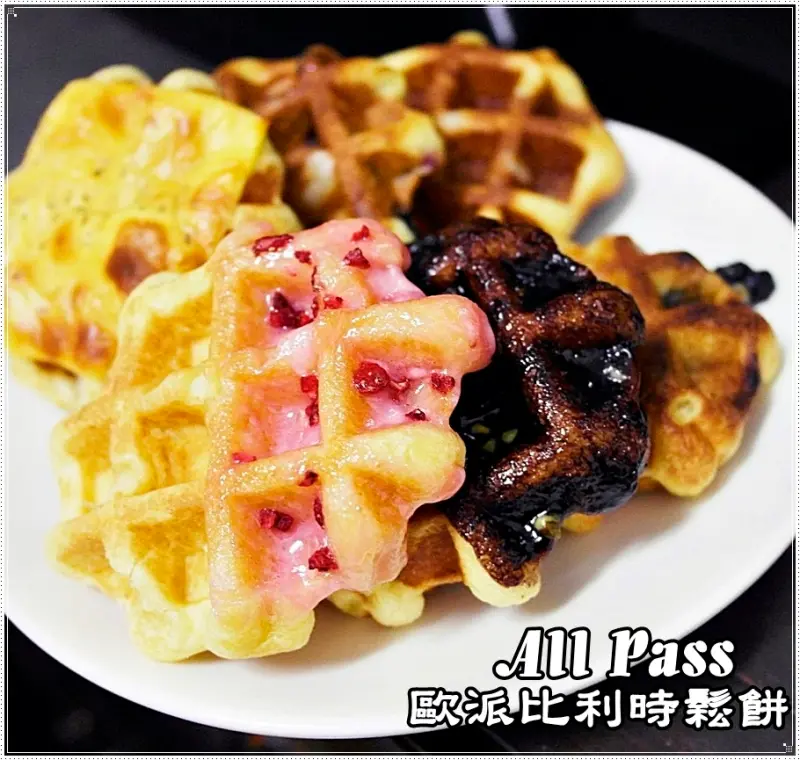 [台南中西區] All Pass歐派比利時鬆餅 - 新光三越裡只要50元銅板一枚!!