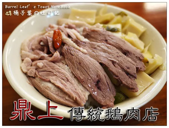 【店面小吃】新北市板橋區│鼎上傳統鵝肉店 -- 好吃的鵝肉飯~每月1號外帶免費!