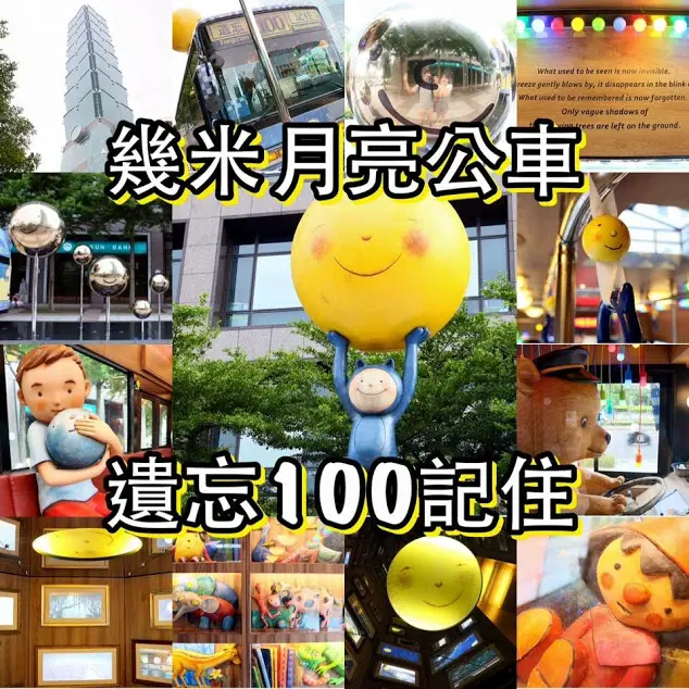 台北。信義～北部旅遊景點。信義商圈１０１旁～月亮忘記了。小小兵U-bike。幾米月亮公車。信義房屋站（捷運101世貿站）