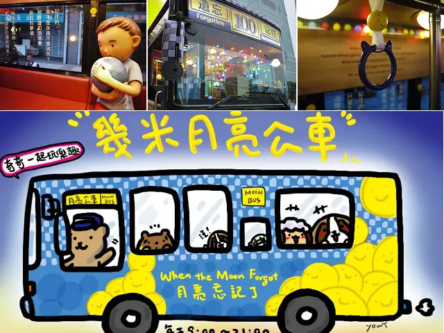 【藝文展覽】台北 幾米 月亮忘記了☪ 歡迎搭乘100路月亮公車 遺忘→記住