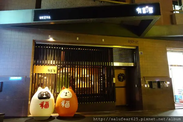 【食記】台中南屯｜台灣首間煎餃主題居酒屋 令貓奴瘋狂的有喜屋 Ukiya 日式煎餃居酒屋