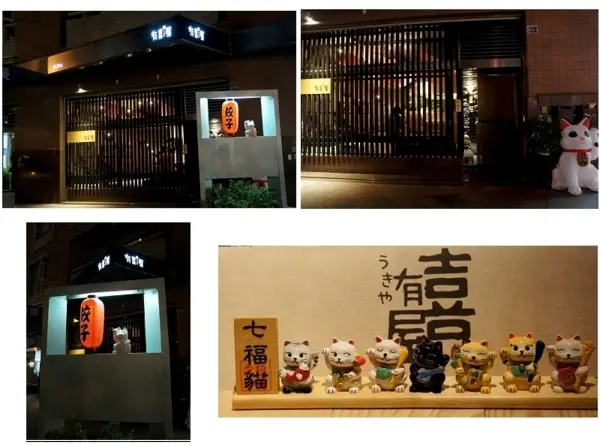 台灣首家專賣日式煎餃的居酒屋--台中公益路有喜屋