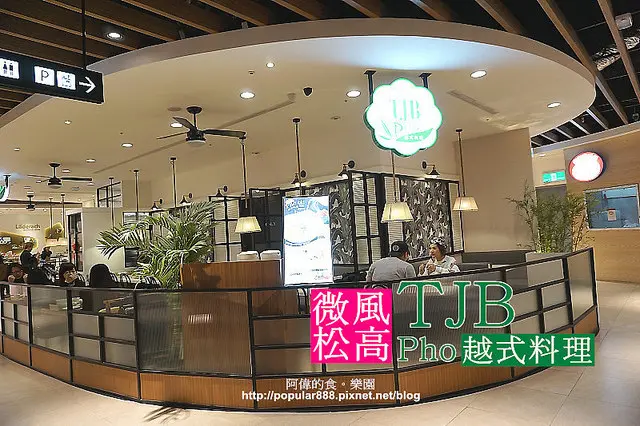 微風松高<TJB Pho越式料理>菜餚清爽風味不錯，但外場人手明顯不足。