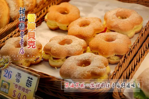 ▶【台中-南屯區】香檸貝克甜甜圈專賣店 ☞ 創新口味，不油不膩，微甜圈住幸福好滋味。