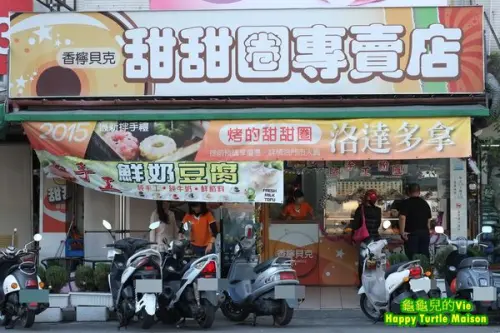 ∥龜龜ai吃吃∥台中 南屯 ~香檸貝克~ 有口感的甜甜圈 香濃軟嫩的鮮奶豆腐 經濟實惠的銅板價格