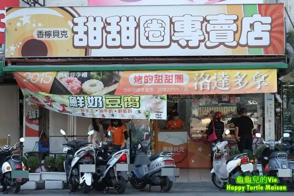 ∥龜龜ai吃吃∥台中 南屯 ~香檸貝克~ 有口感的甜甜圈 香濃軟嫩的鮮奶豆腐 經濟實惠的銅板價格