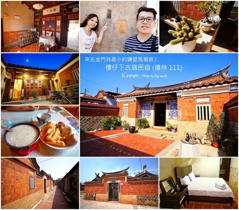 【金門住宿】瓊林樓仔下古厝民宿(瓊林111)‧來去金門找最小的鑲壁風獅爺!