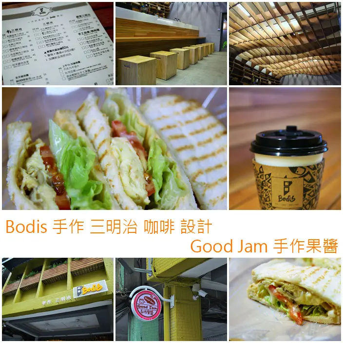 吃-苓雅。Bodis 手作 三明治 咖啡 設計&Good Jam 手作果醬