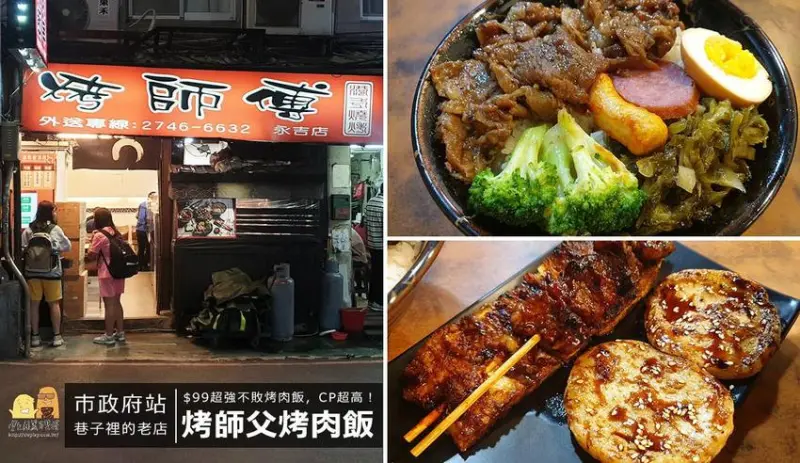 烤師傅燒肉飯-台北信義區美食推薦，近捷運市政府站，經營超過10年的在地老味道位於信義區永吉街巷內，超值招牌燒肉飯一碗不用100元!想吃燒肉飯就吃這家！(菜單價格) - D&W黑白雙搭