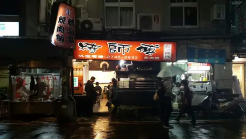 [台北信義]永吉路30巷美食｜烤師傅港式燒烤