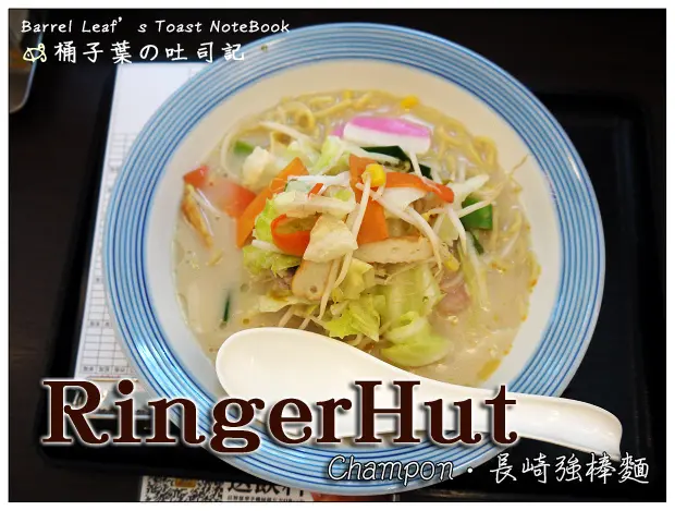 【日式拉麵】台北市中正區│RingerHut 日本長崎強棒麵Champon (微風台北車站店) -- 清爽營養的台式高湯滋味