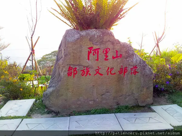 【嘉義阿里山－旅遊】鄒族文化部落優遊吧斯之文化園區篇