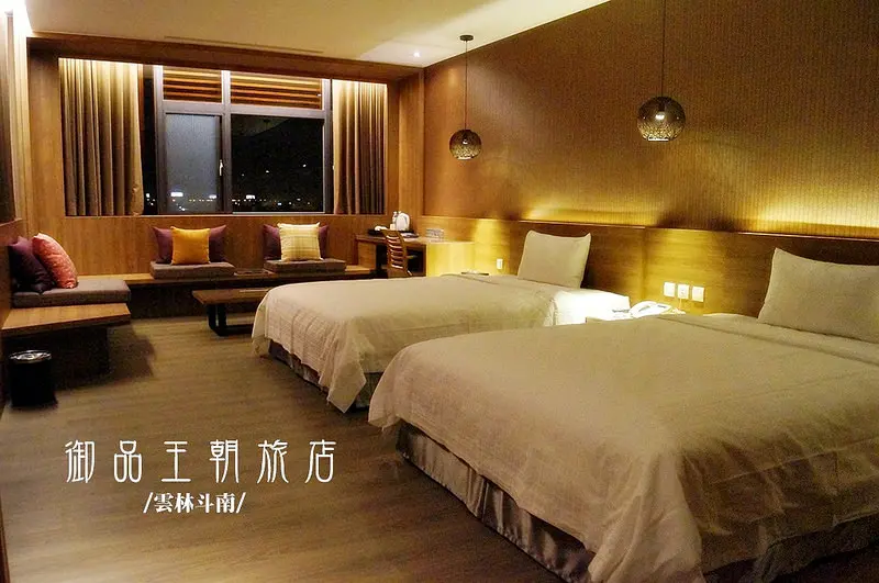 雲林斗南│御品王朝旅店。斗南田徑場斜對面新開幕旅館~木質簡約風格寬敞又舒適