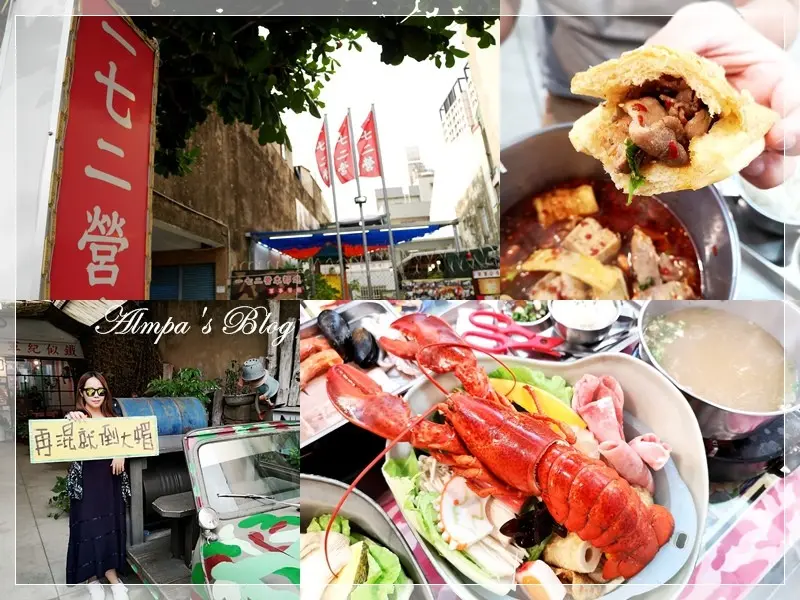 再混你就倒大楣了！台南龍蝦火鍋-一七二營本部連軍事主題餐廳