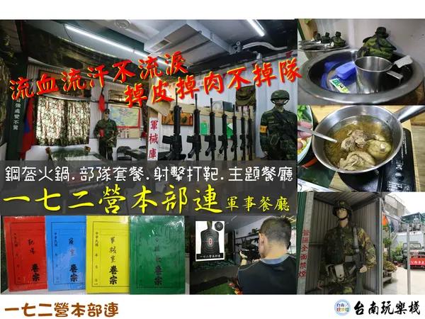 台南安平 | 報告班長! 我想在營區吃火鍋!?【一七二營本部連】軍事主題餐廳.鋼盔火鍋.部隊套餐.射擊打靶