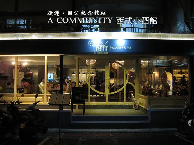《A COMMUNITY》料理創意美味兼具的西式小酒館