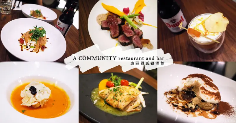 【台北】A COMMUNITY restaurant and bar。東區質感餐酒館 約會餐廳! 慵懶的歐風空間x細膩到難以挑剔的美味餐點❤