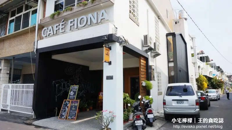 【小宅食記】CAFE FIONA 費奧納咖啡｜手沖咖啡好厲害，還有東港直送海鮮，提供免費WIFI，屏東聚餐好地點。屏東縣屏東市