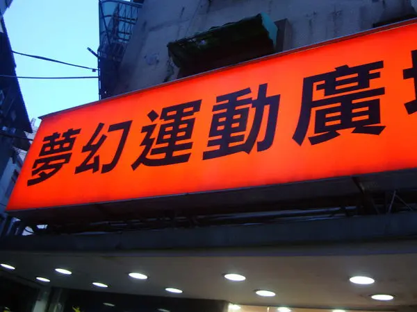 [台北]公館巷子內的炸彈蔥油餅~真的很好吃喔!