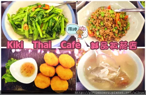 §雨神§【台北信義─美食】Kiki Thai Cafe 誠品生活松菸店★跟著12道鋒味追星吃美食之鐵粉心大爆發！
