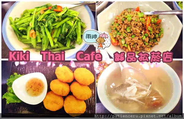§雨神§【台北信義─美食】Kiki Thai Cafe 誠品生活松菸店★跟著12道鋒味追星吃美食之鐵粉心大爆發！

