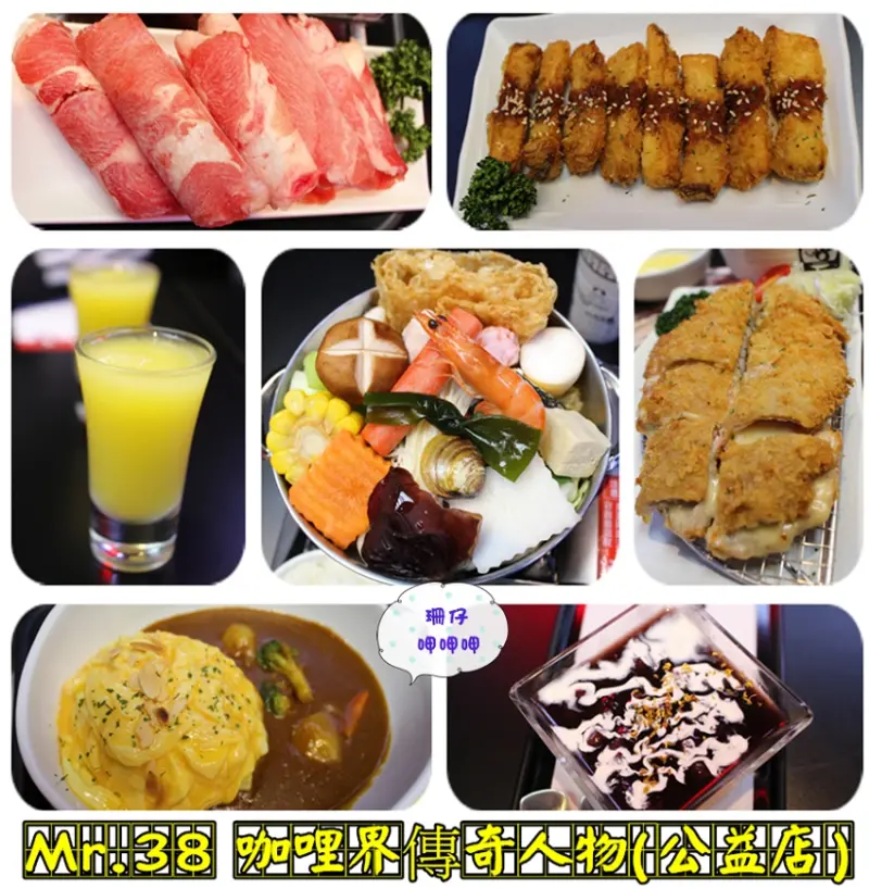 Mr.38 咖哩界傳奇人物(公益店)✪時尚×爵士×日系＋印度雙重口味的美味咖哩~103.11.07