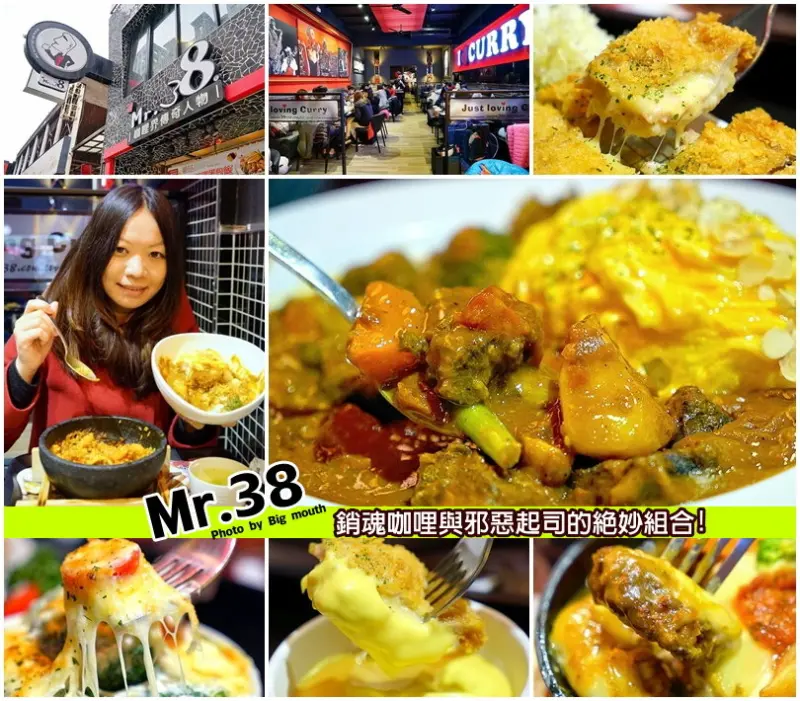【台中公益路】Mr.38咖哩界傳奇人物‧銷魂咖哩與邪惡起司的絕妙組合!CP值超高的平價聚餐好去處!