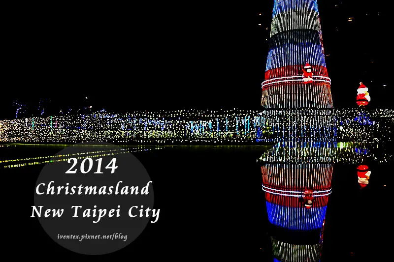 【新北板橋。景點】璀璨燈海濃濃耶誕味！2014新北市歡樂耶誕城閃亮整片夜空！