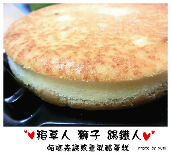 【宅配體驗】誘惑甜點報到！帕瑪森誘惑重乳酪蛋糕 讓你招架不住@稻草人 獅子 錫鐵人（曼特蛋糕）              