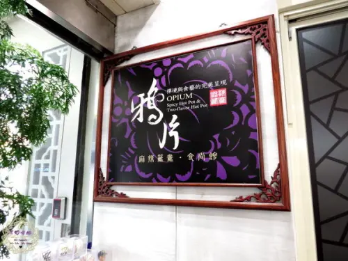 2014.09.12 -【高雄】鴉片麻辣鴛鴦食尚館