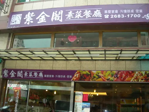 『紫金閣素菜餐廳』吃素也可以是一種享受喔~絕對值得試試!!