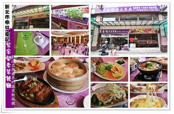╠新北市樹林。食記╣平價精緻高CP值~紫金閣素菜餐廳(適合聚餐)創意蔬食料理,給舌尖最純粹的感動！讓你不只吃得健康,更是享受!
