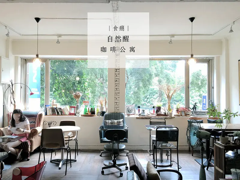[食癮-下午茶]自然醒咖啡公寓-睡到自然醒，再來一杯咖啡吧！/捷運科技大樓站/大安區/不限時