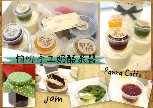 【桃園-帕啡手工奶酪果醬】細膩滑順奶酪·真材實料手工果醬