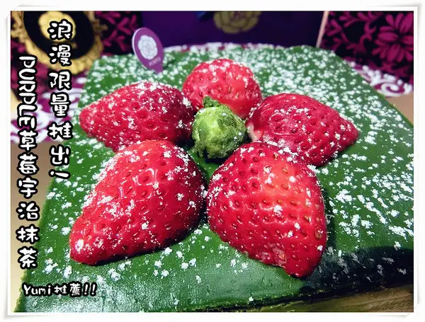 【宅配體驗】草莓抹茶蛋糕浪漫登場~新鮮草莓搭配頂級京都宇治抹茶讓你一吃就愛上@Purple宇治抹茶專賣